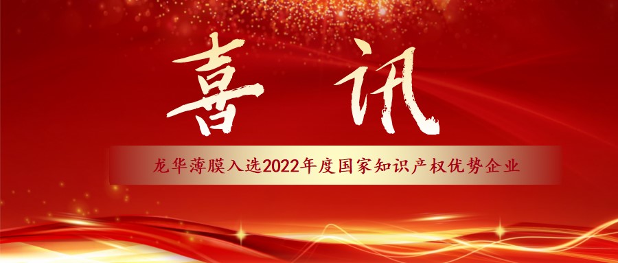 龍華薄膜被認(rèn)定為國家知識產(chǎn)權(quán)優(yōu)勢企業(yè)
